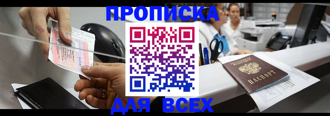 прописка регистрация в Братске